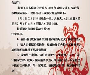 2021年五一放假通知