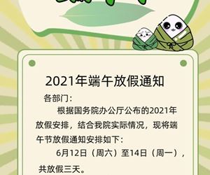 2021年端午节放假通知