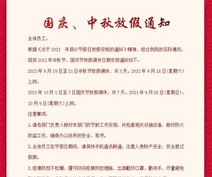 2021年国庆、中秋放假通知
