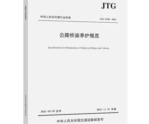 《公路桥涵养护规范》解读