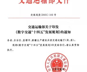 交通运输部正式发布《数字交通“十四五”发展规划》