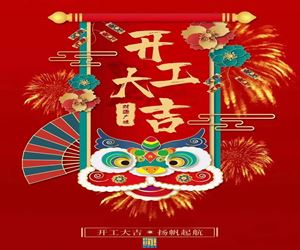 开工大吉