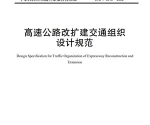 交通运输部关于发布《高速公路改扩建交通组织设计规范》的公告（内附文件）