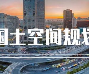 规划编制单位、法人对编制成果负终身责任（附全文）