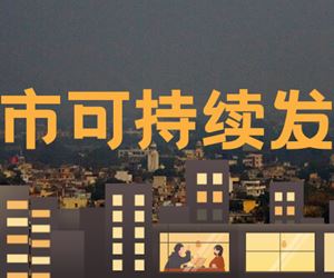 城市——提供生存与生活空间