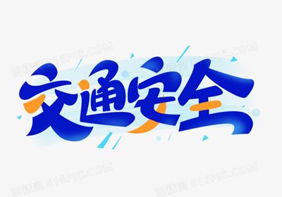 长兴、兴化等地交通安全评估项目