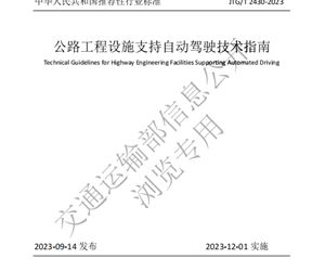 公路工程设施支持自动驾驶技术指南