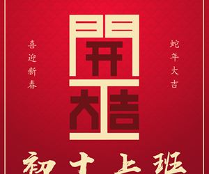 开工大吉
