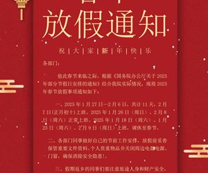 春节放假通知