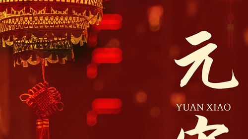 岁岁灯火映人间，元宵佳节又团圆！