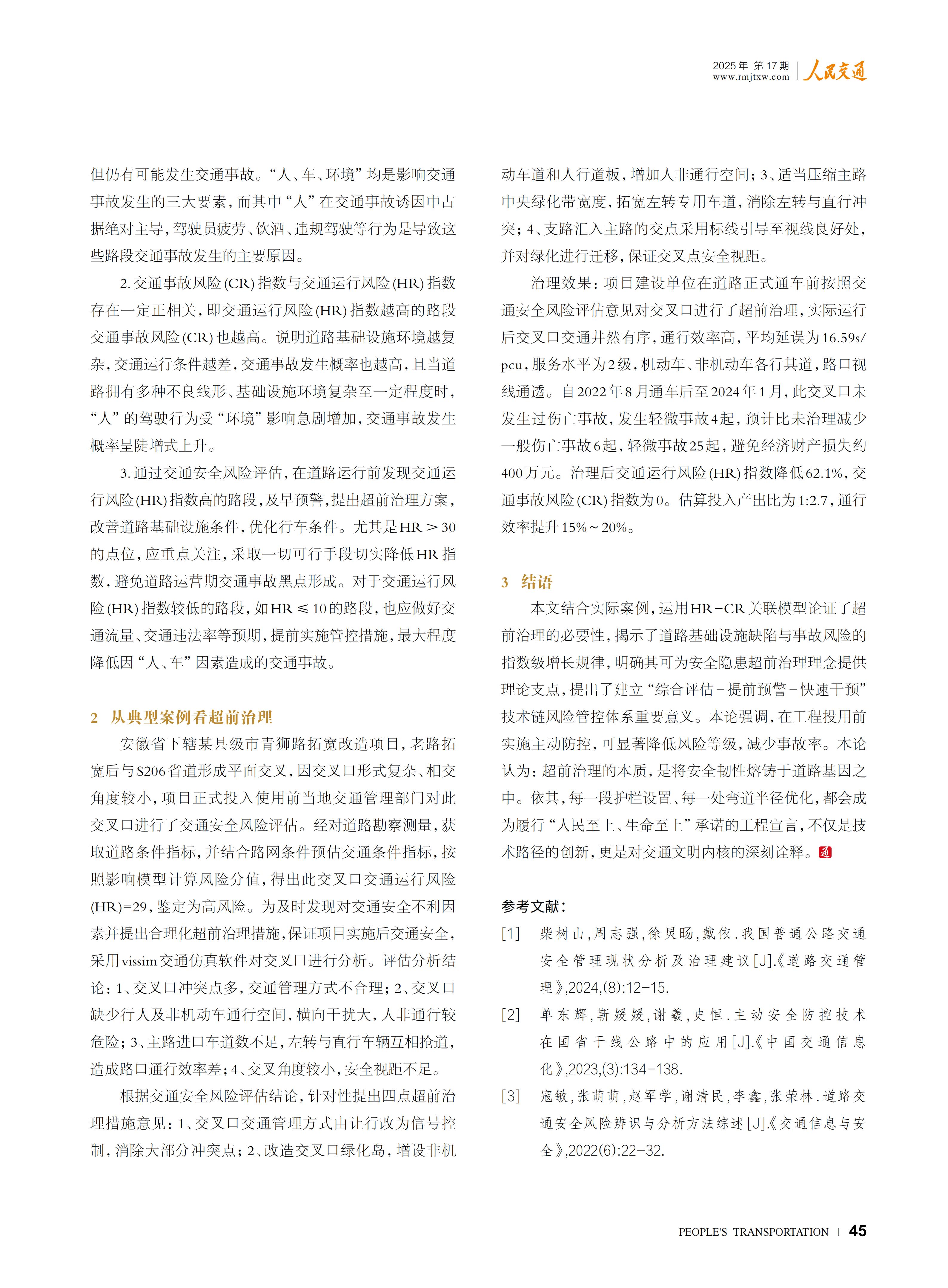 道路交通安全隐患超前治理研究--孟超_03