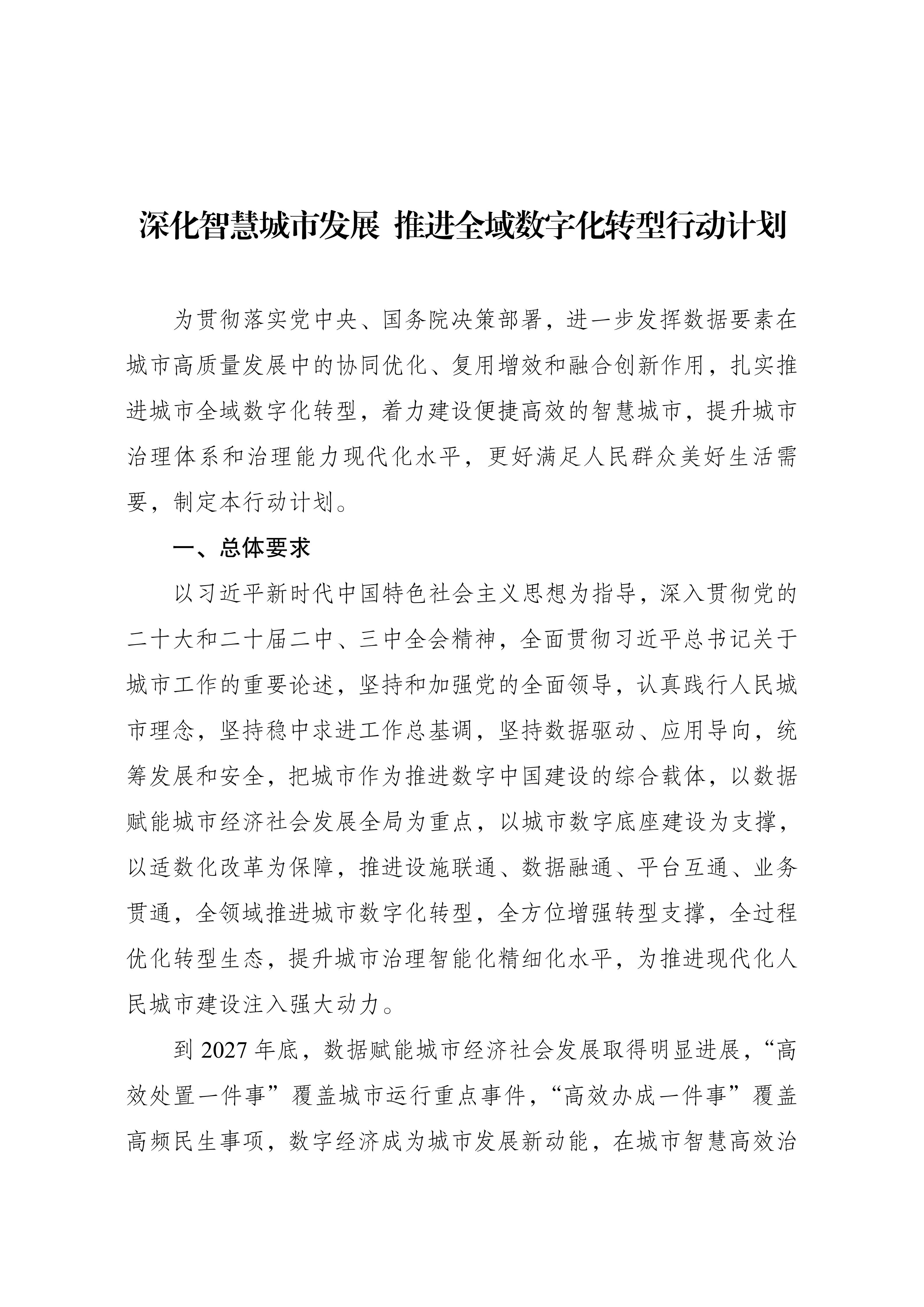 关于印发《深化智慧城市发展推进全域数字化转型行动计划》的通知_01