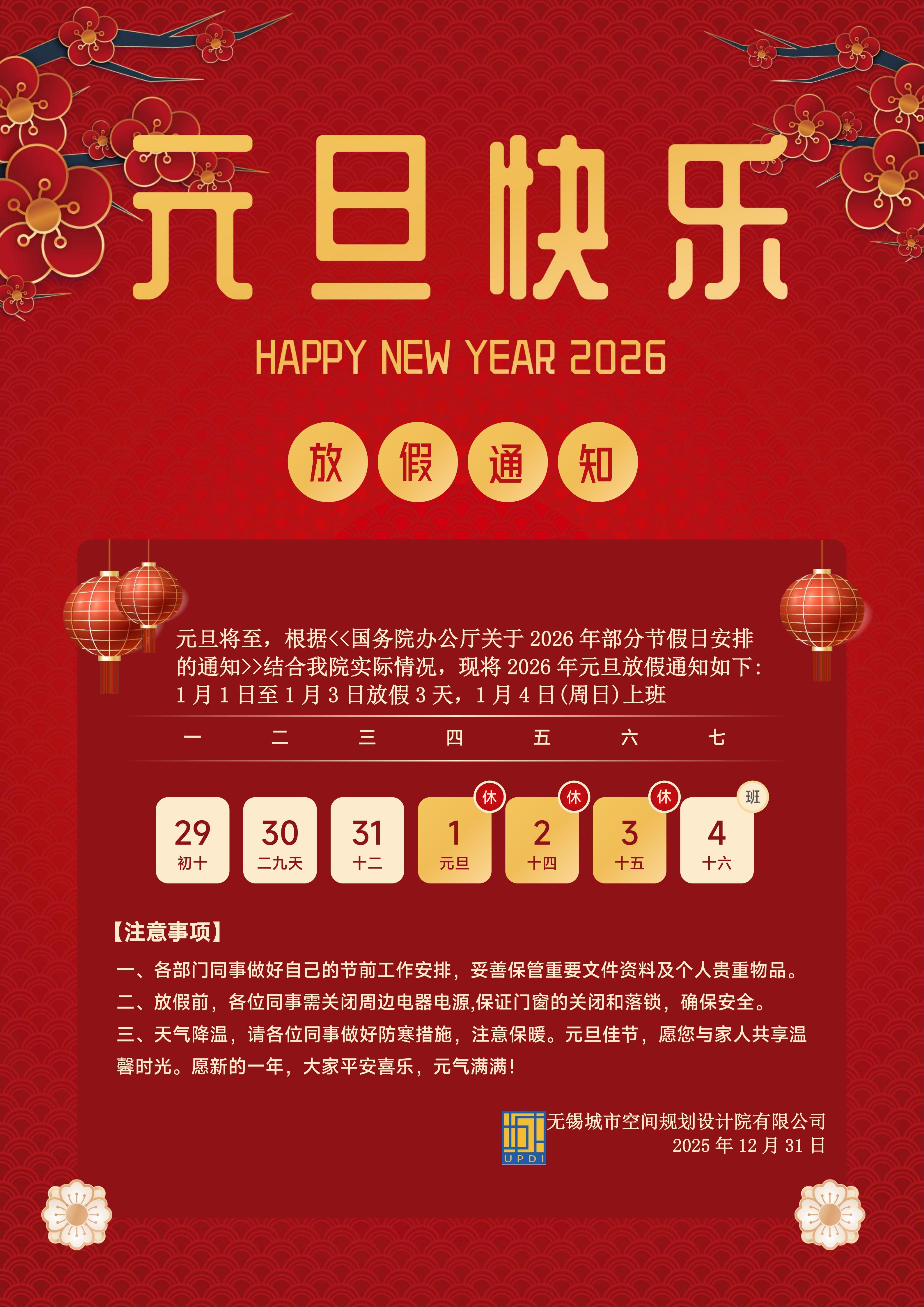 2026元旦放假通知_01