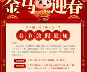 春节放假通知